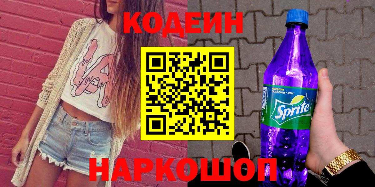 Кодеин напиток Lean (лин) Сокол